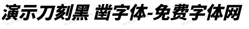 演示刀刻黑 凿字体字体转换